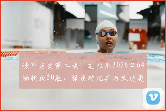 德甲历史第二快！孔帕尼2026年64场斩获50胜，深度对比其与瓜迪奥拉的拜仁执教轨迹与战术风格