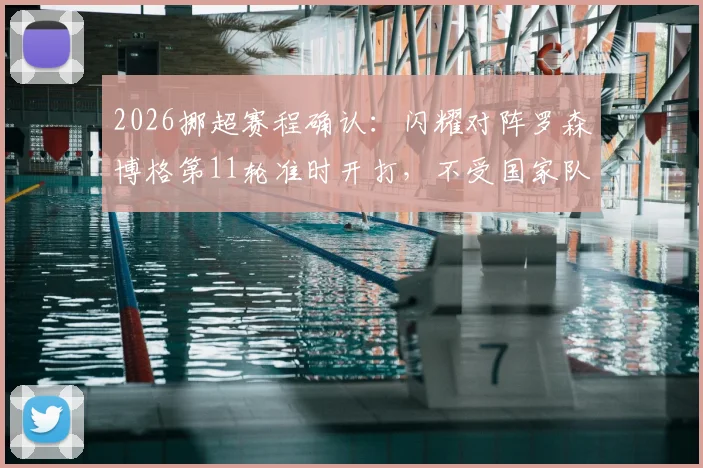 2026挪超赛程确认:闪耀对阵罗森博格第11轮准时开打,不受国家队抽调影响