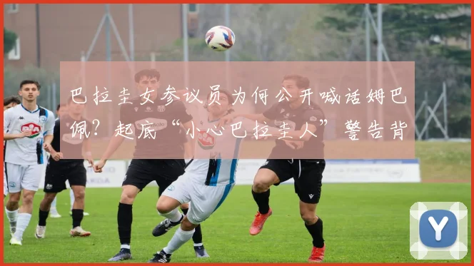 巴拉圭女参议员为何公开喊话姆巴佩?起底“小心巴拉圭人”警告背后,从小罗事件看南美足球的强硬底色