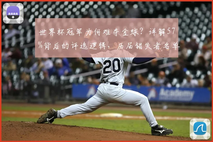 世界杯冠军为何难夺金球？详解57%背后的评选逻辑，历届错失者名单一览