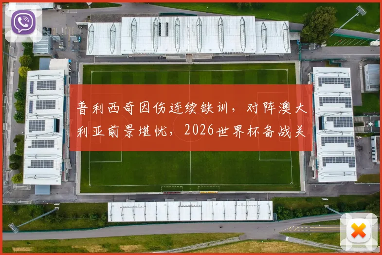 普利西奇因伤连续缺训，对阵澳大利亚前景堪忧，2026世界杯备战关键时期突生变数
