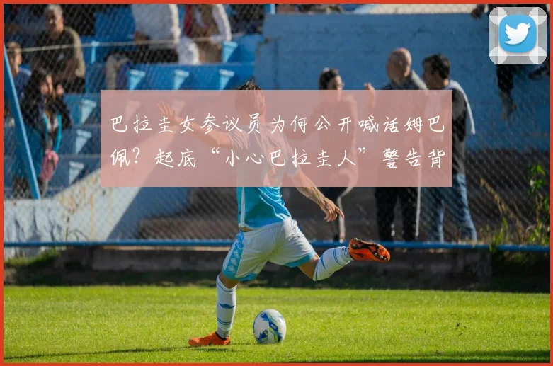 巴拉圭女参议员为何公开喊话姆巴佩？起底“小心巴拉圭人”警告背后，从小罗事件看南美足球的强硬底色