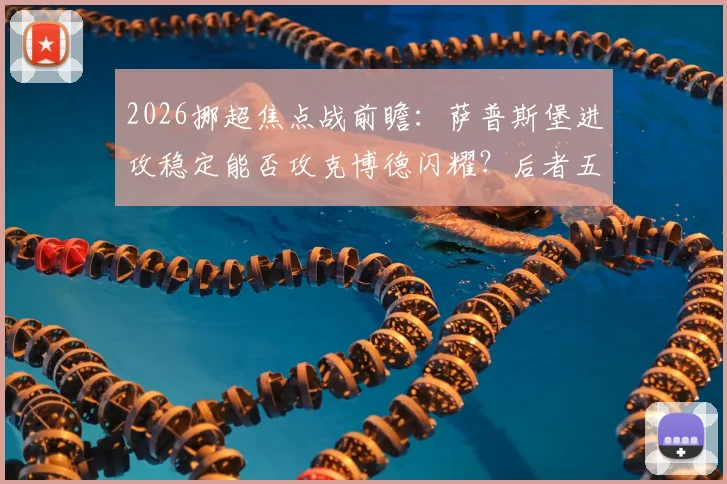 2026挪超焦点战前瞻：萨普斯堡进攻稳定能否攻克博德闪耀？后者五球惨败后防线调整成关键