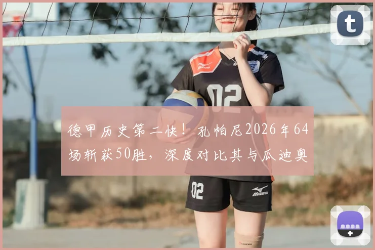 德甲历史第二快！孔帕尼2026年64场斩获50胜，深度对比其与瓜迪奥拉的拜仁执教轨迹与战术风格